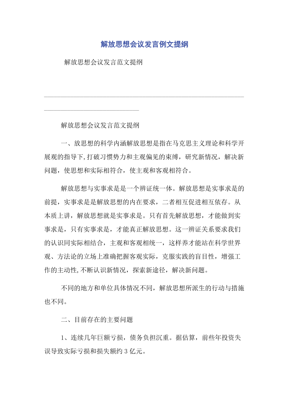 2023年解放思想会议发言例文提纲.docx_第1页