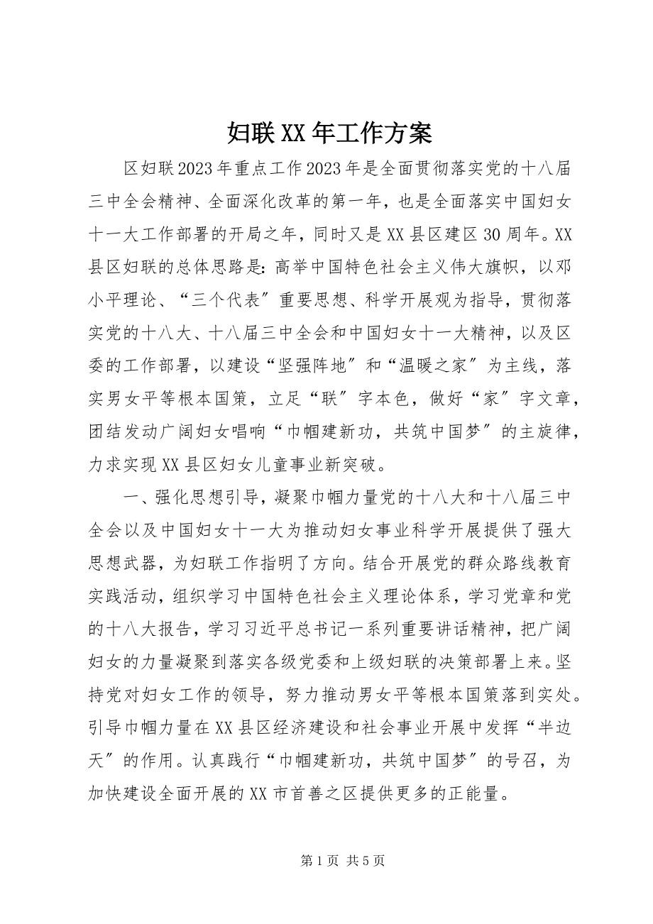 2023年妇联某年工作计划.docx_第1页