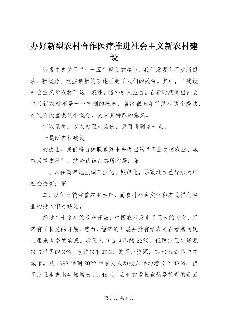 2023年办好新型农村合作医疗推进社会主义新农村建设新编.docx_第1页