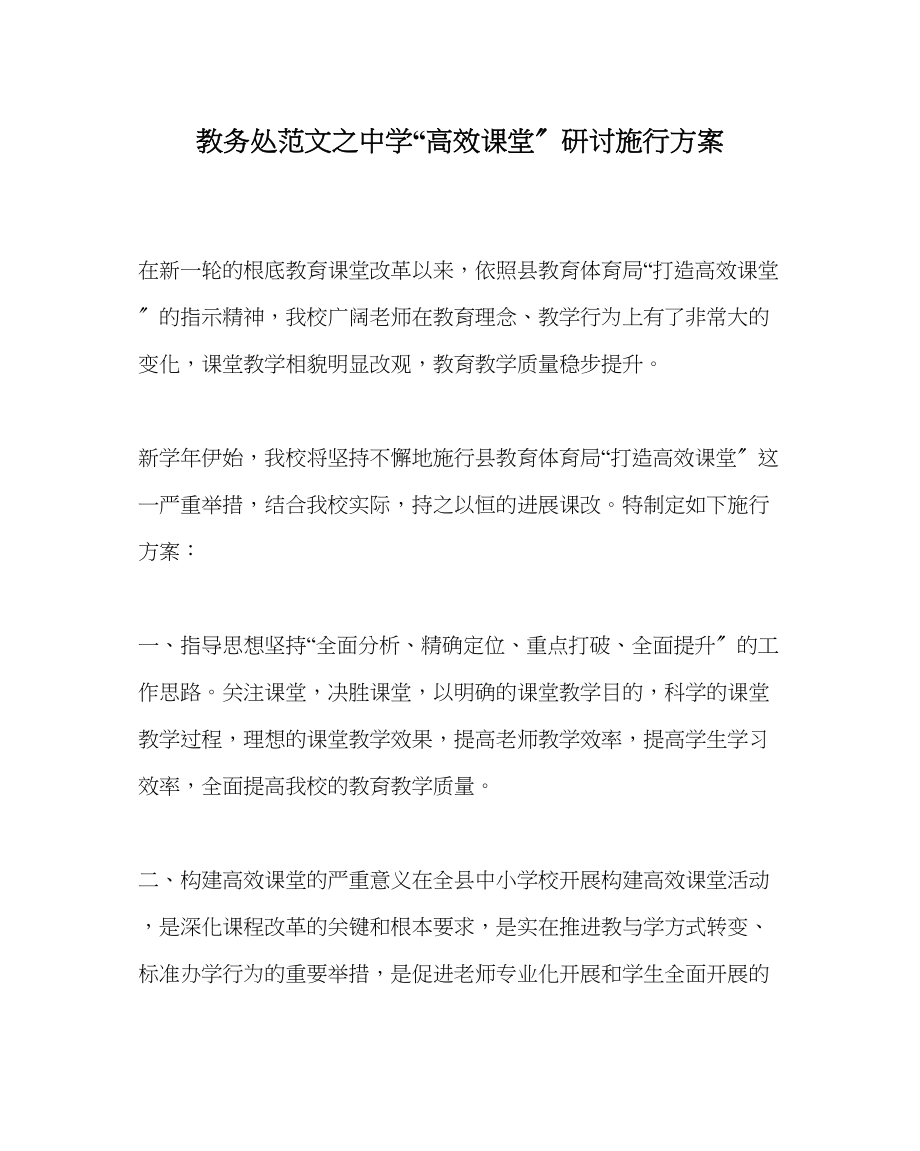 2023年教务处高效课堂研讨实施方案.docx_第1页