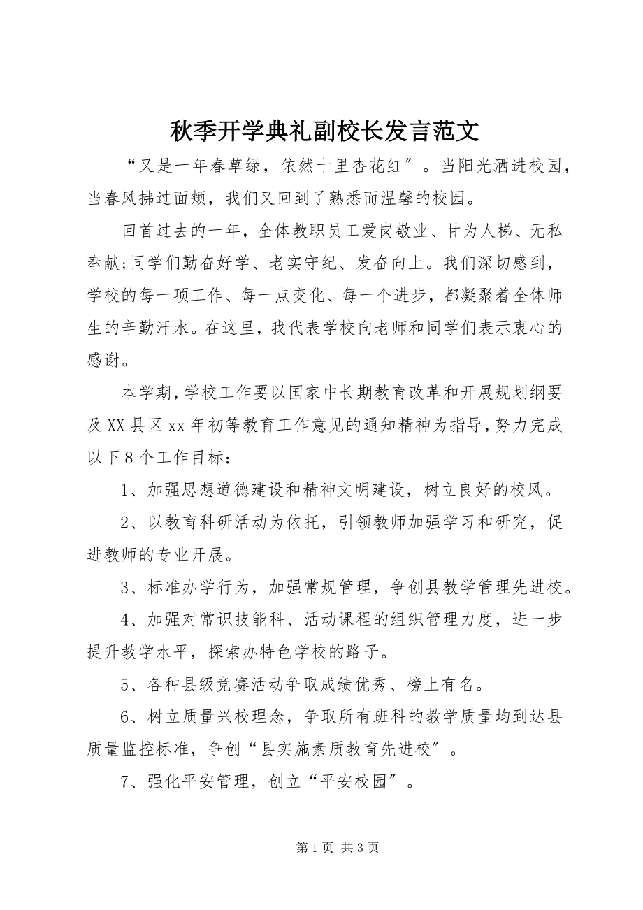 2023年秋季开学典礼副校长讲话.docx_第1页