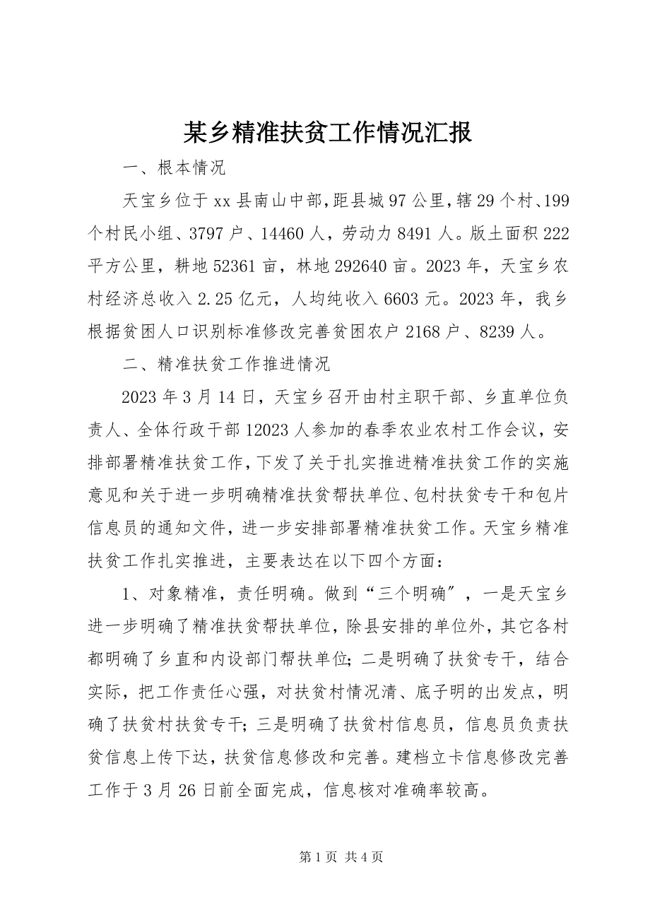 2023年xx乡精准扶贫工作情况汇报.docx_第1页