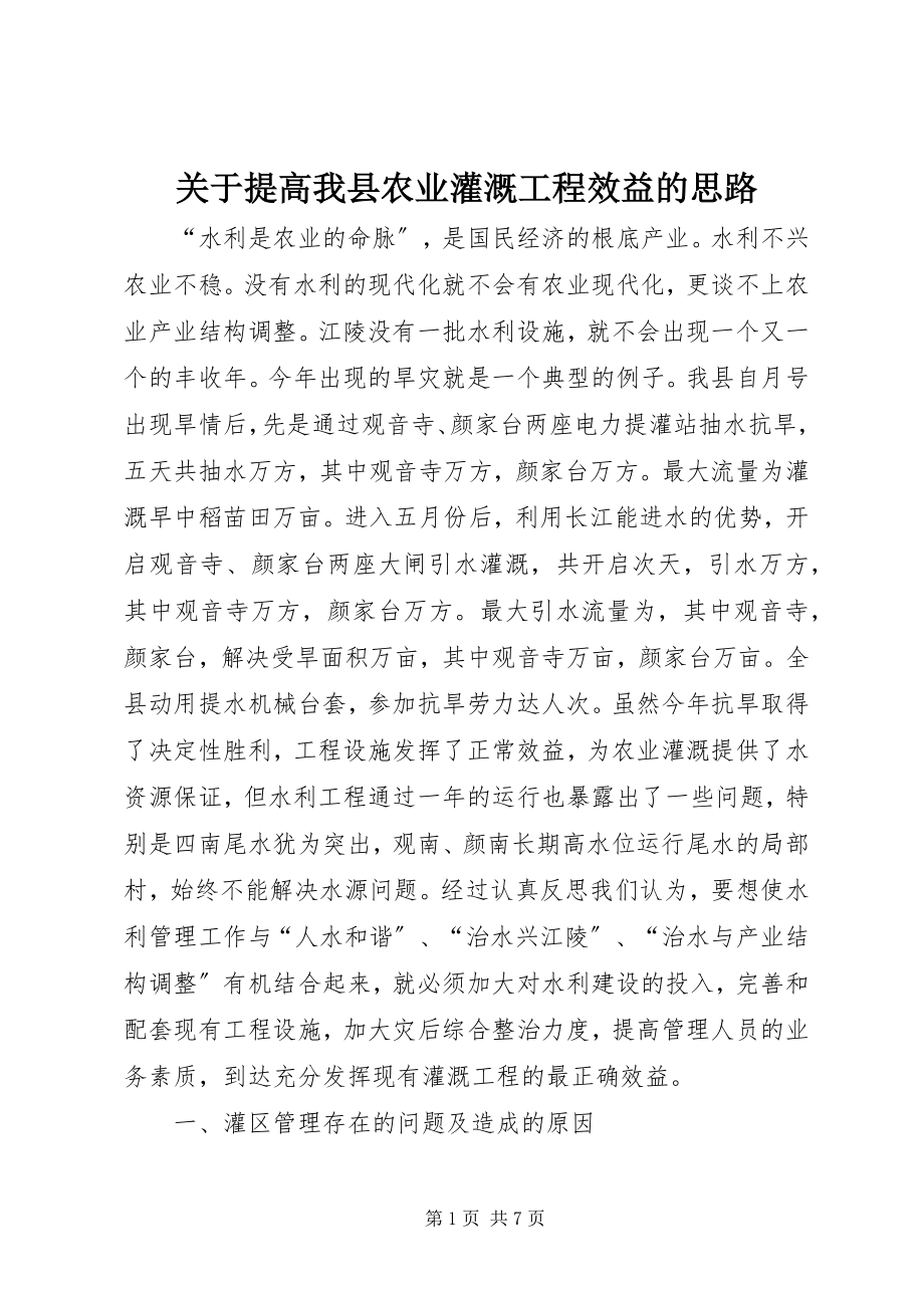 2023年提高我县农业灌溉工程效益的思路.docx_第1页