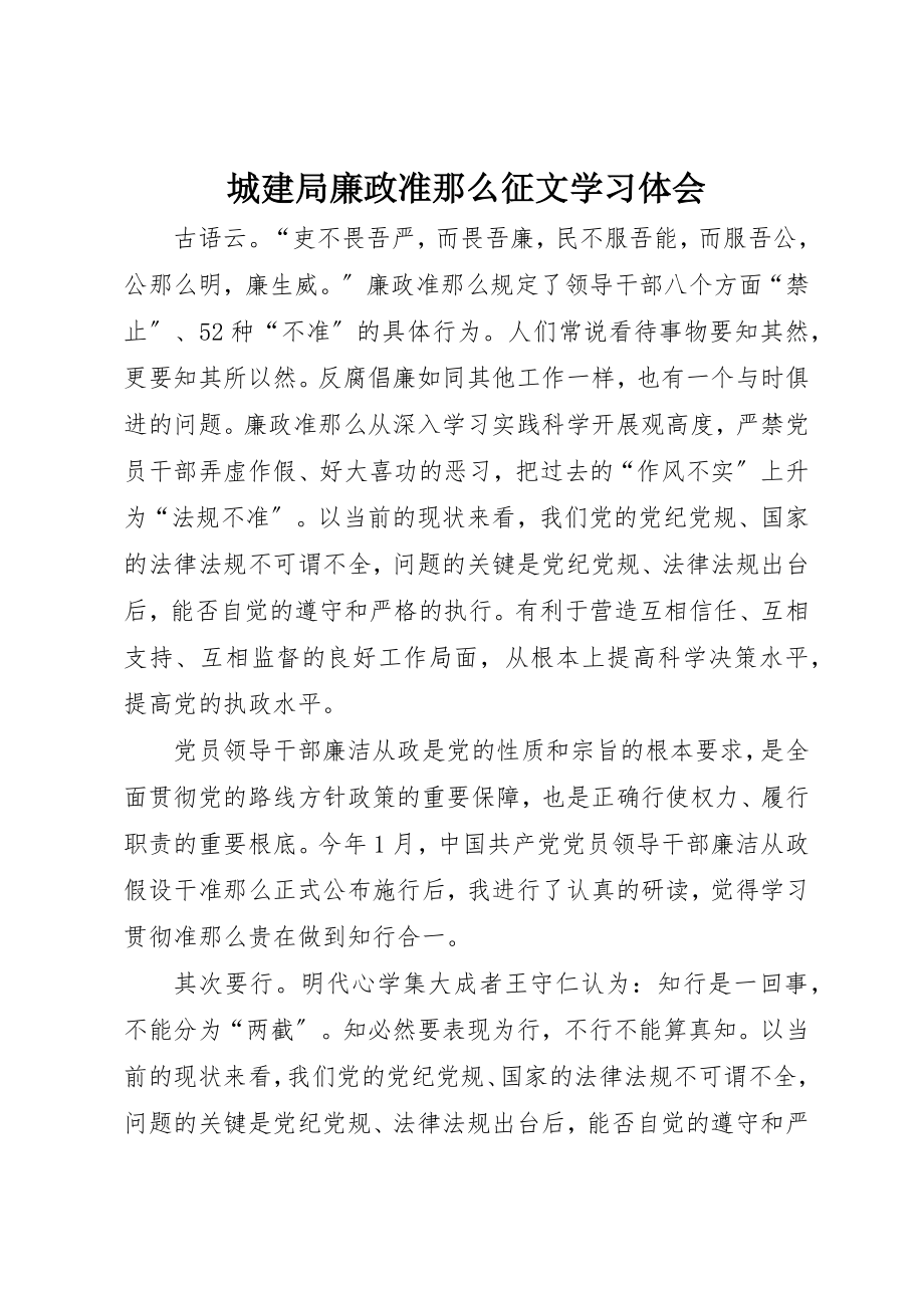 2023年城建局廉政准则征文学习体会.docx_第1页