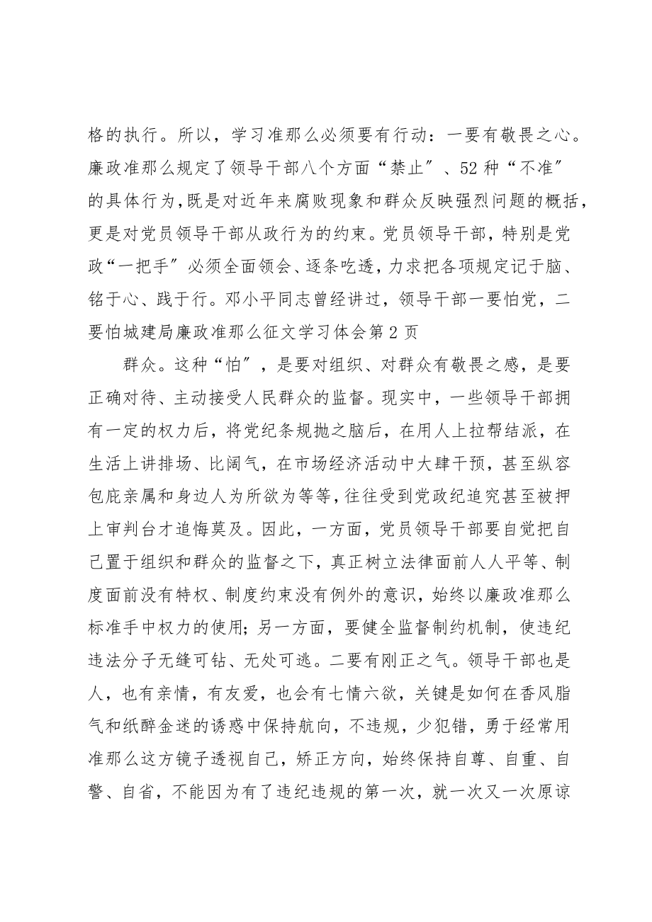 2023年城建局廉政准则征文学习体会.docx_第2页