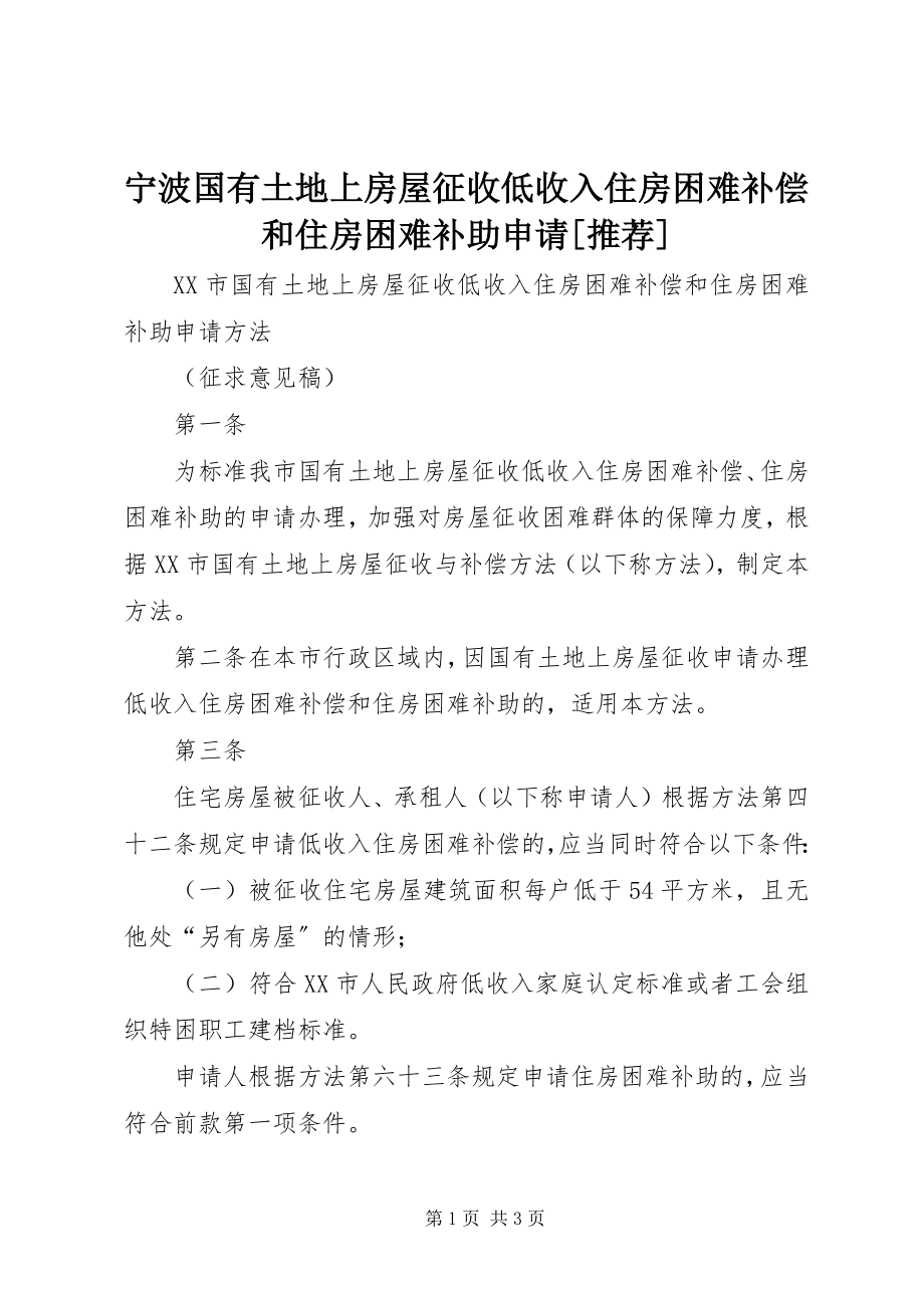 2023年宁波国有土地上房屋征收低收入住房困难补偿和住房困难补助申请推荐.docx_第1页