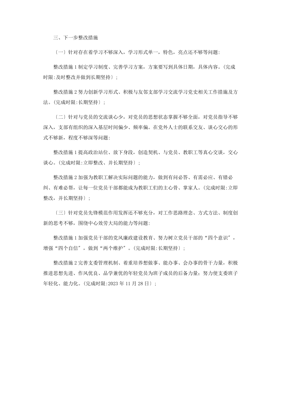 2023年党史学习教育组织生活会党支部班子检视剖析材料.docx_第2页