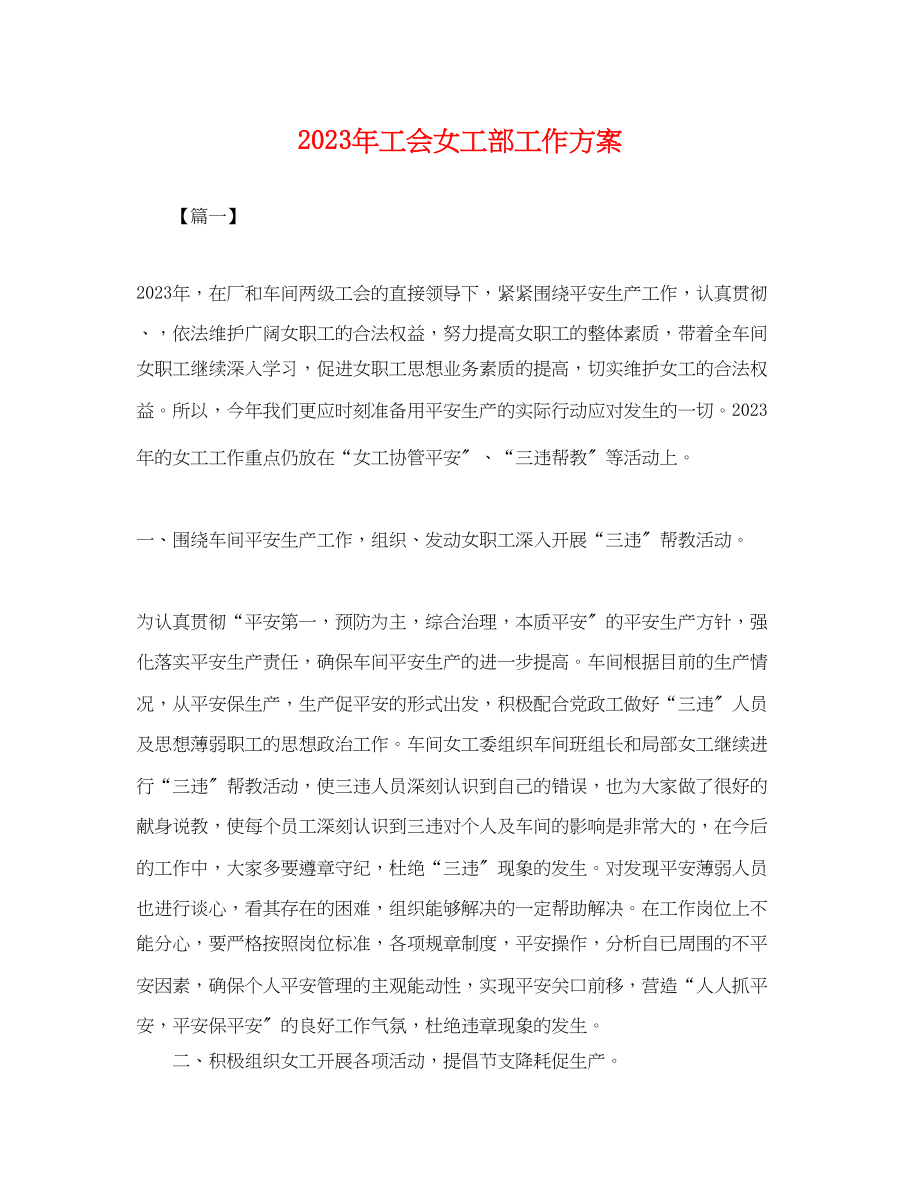 2023年工会女工部工作计划.docx_第1页