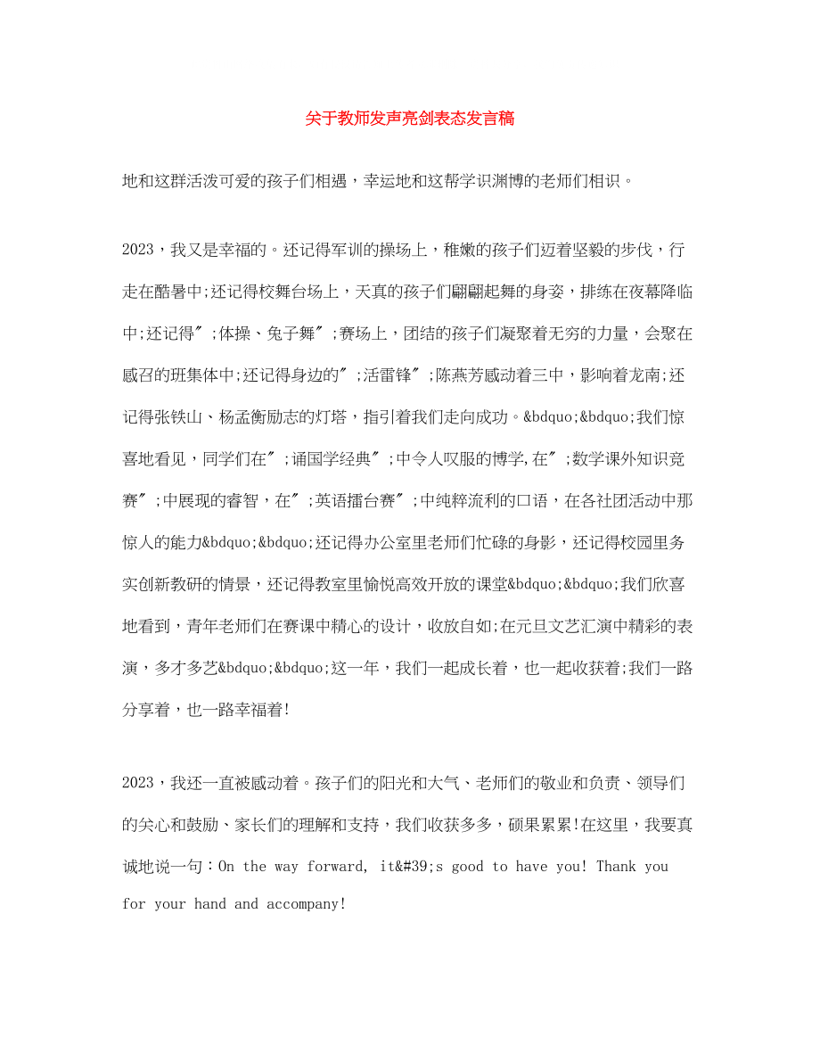 2023年教师发声亮剑表态发言稿精选.docx_第1页