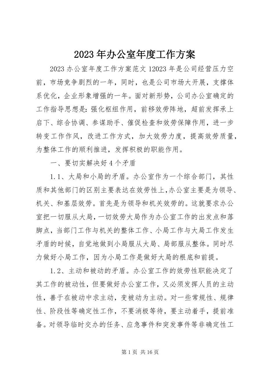 2023年办公室度工作计划.docx_第1页