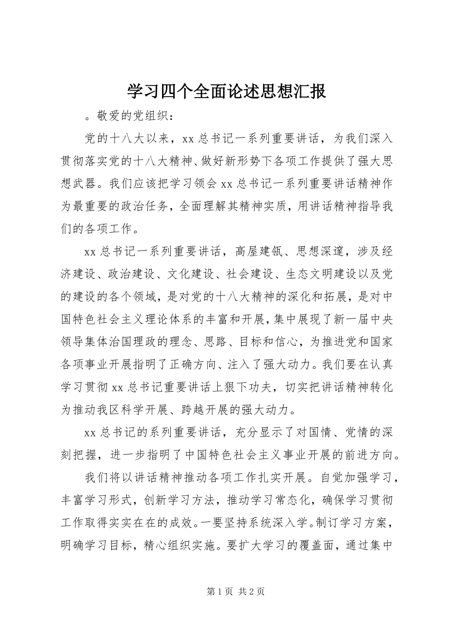 2023年学习四个全面论述思想汇报.docx_第1页