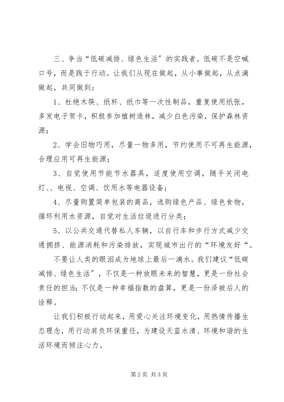 2023年低碳减排的倡议书.docx_第2页