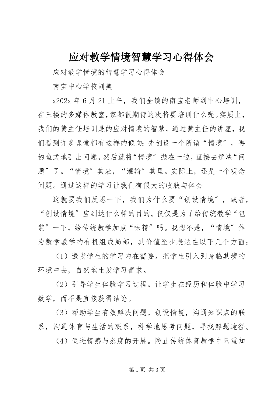 2023年《应对教学情境智慧》学习心得体会新编.docx_第1页