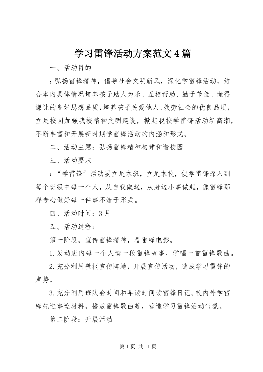 2023年学习雷锋活动方案4篇.docx_第1页