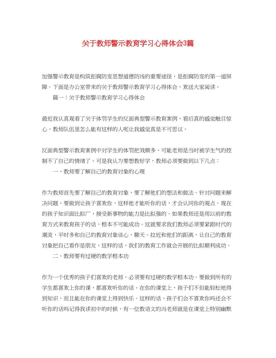 2023年关于教师警示教育学习心得体会3篇.docx_第1页