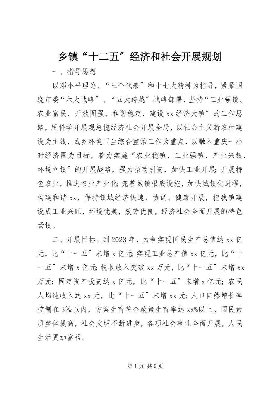 2023年乡镇“十二五”经济和社会发展规划.docx_第1页