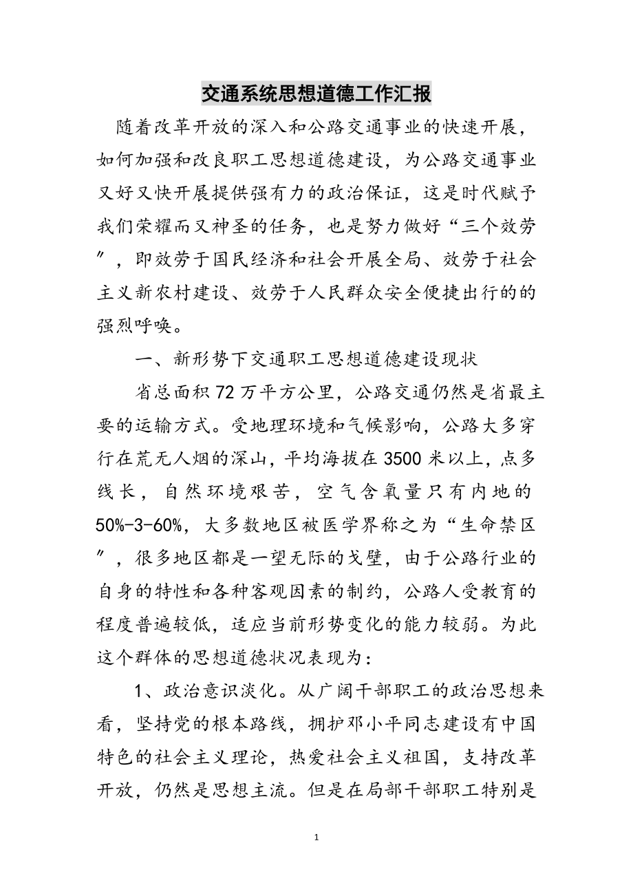 2023年交通系统思想道德工作汇报范文.doc_第1页