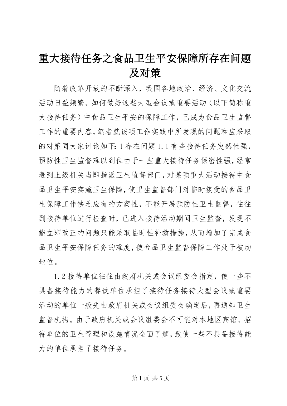 2023年重大接待任务之食品卫生安全保障所存在问题及对策.docx_第1页