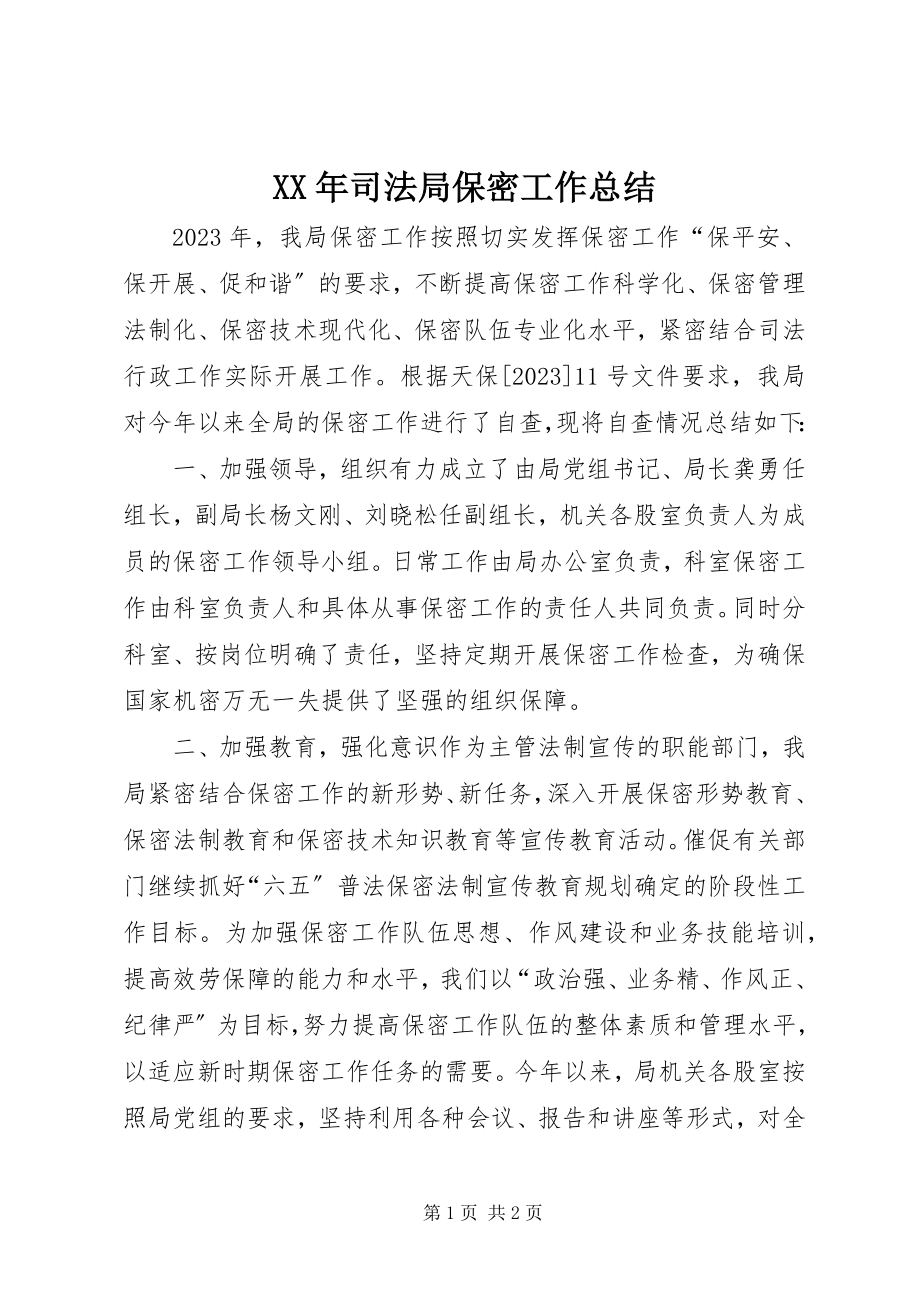 2023年司法局保密工作总结.docx_第1页