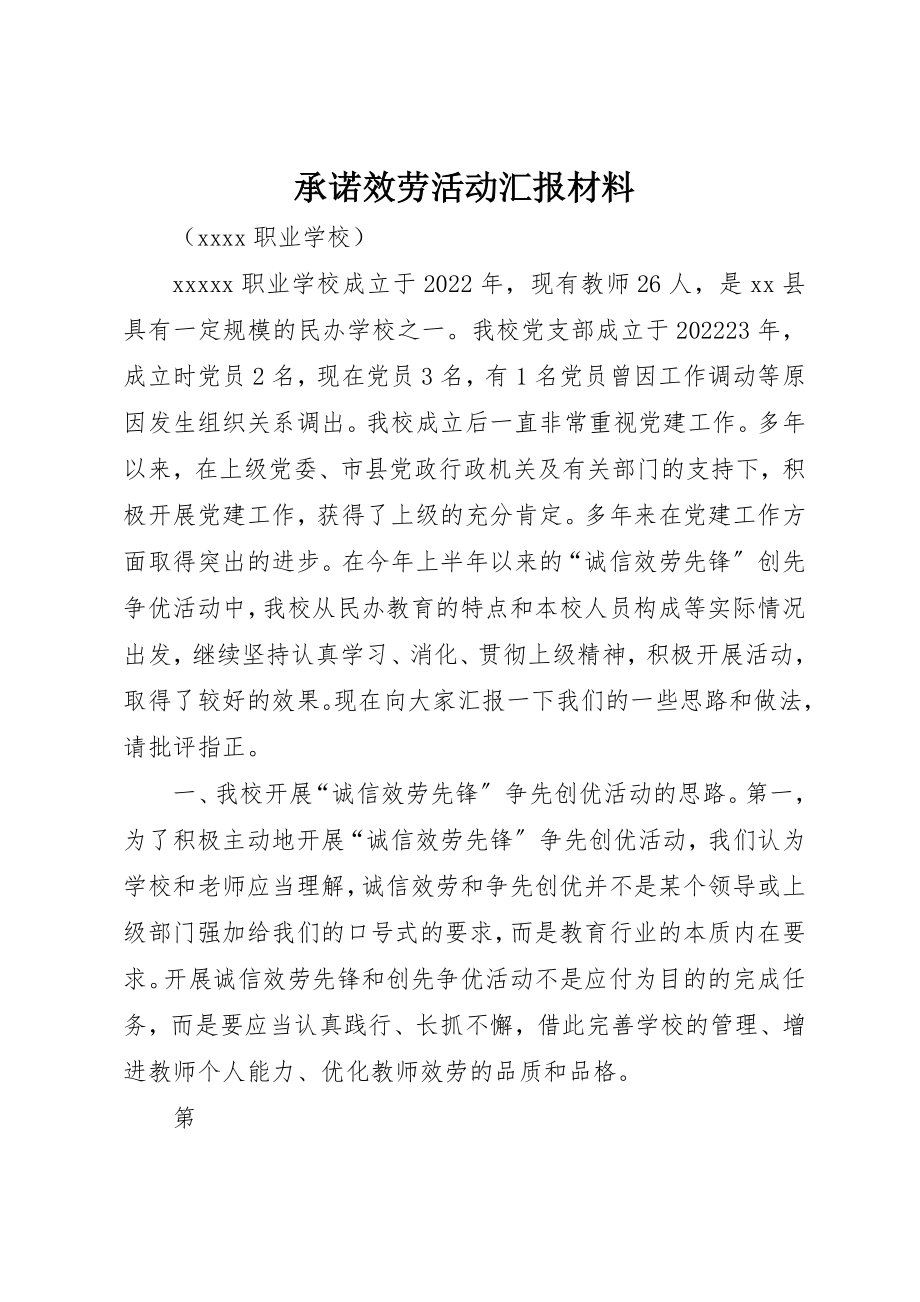 2023年承诺服务活动汇报材料新编.docx_第1页