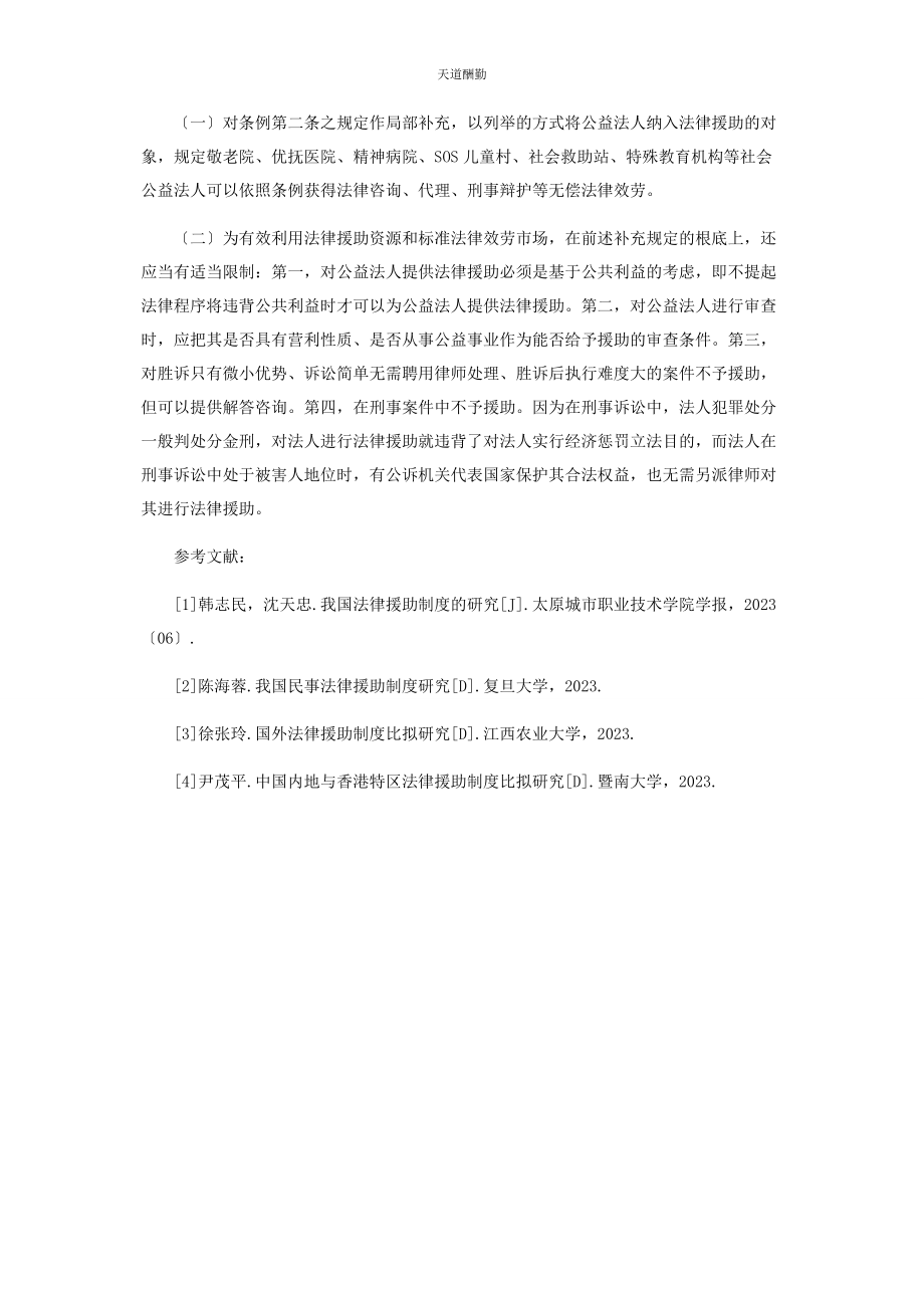 2023年公益法人法律援助资格探析范文.docx_第3页