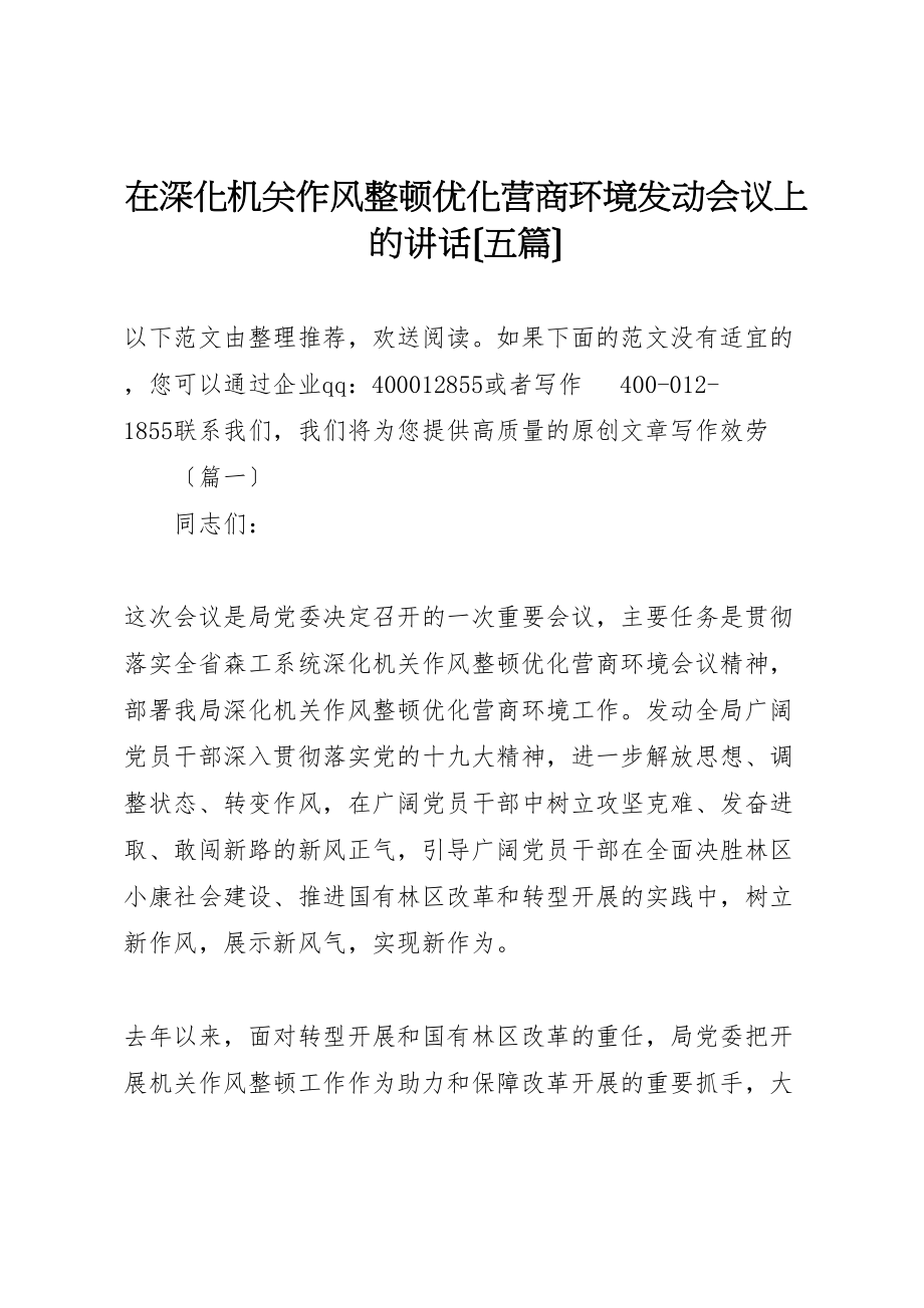 2023年在深化机关作风整顿优化营商环境动员会议上的致辞.doc_第1页