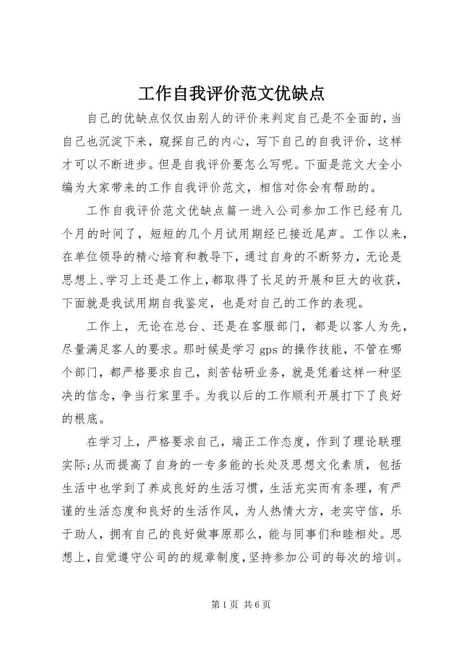 2023年工作自我评价优缺点.docx_第1页