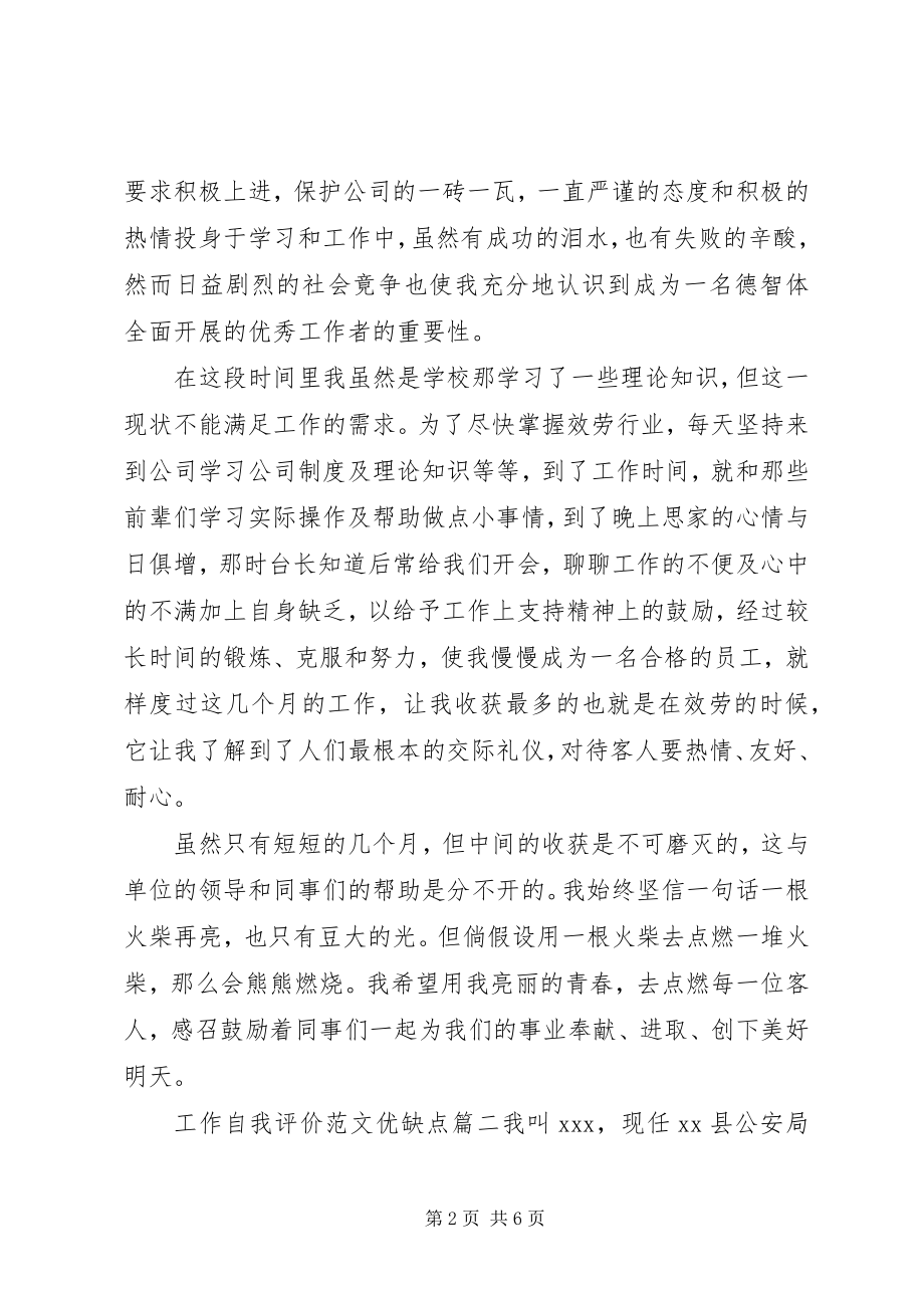 2023年工作自我评价优缺点.docx_第2页