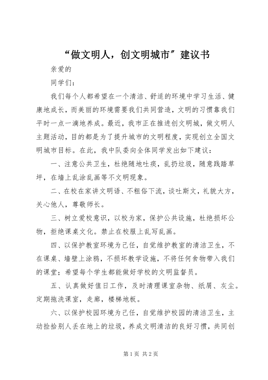 2023年做文明人创文明城市倡议书.docx_第1页