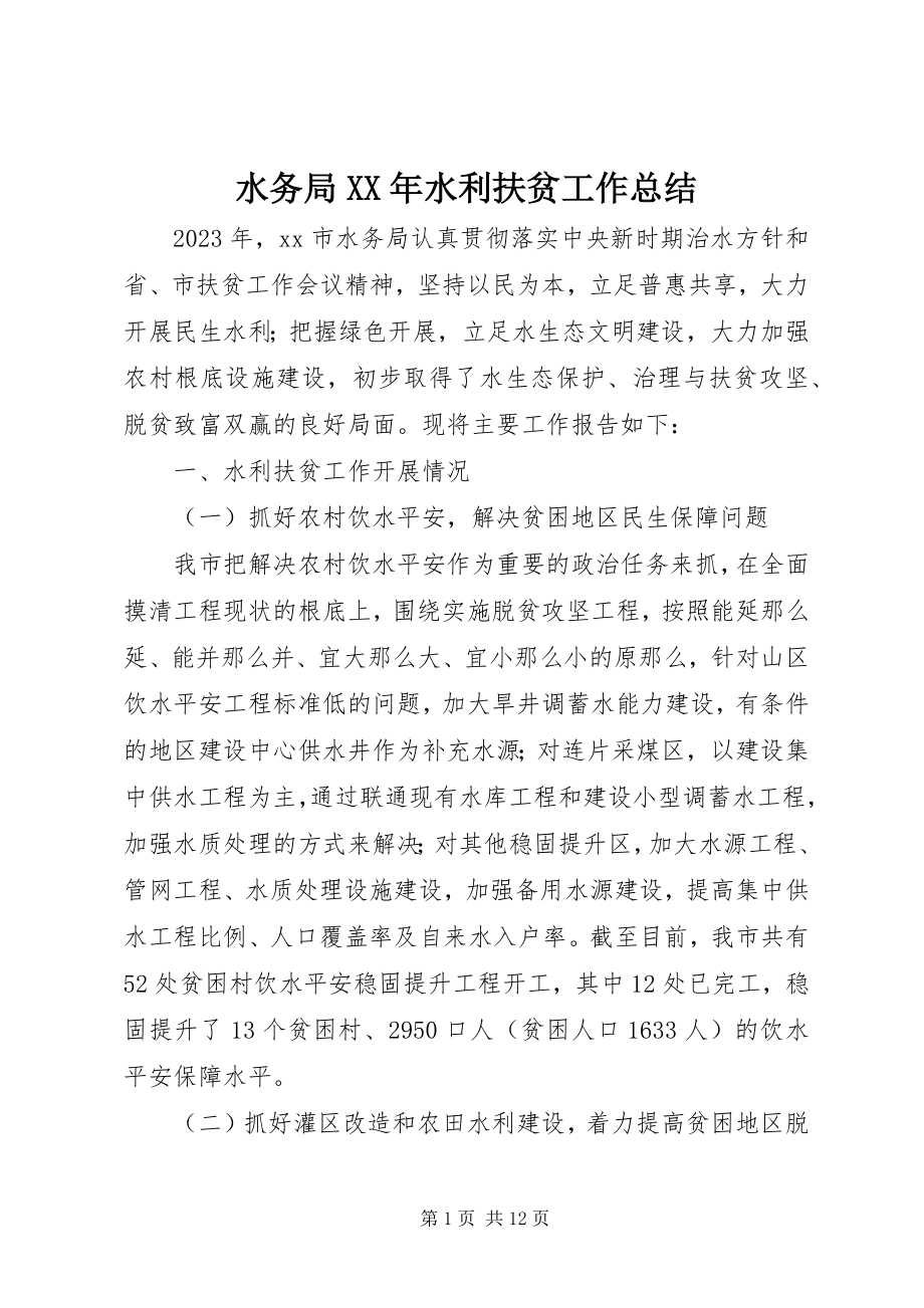 2023年水务局水利扶贫工作总结.docx_第1页