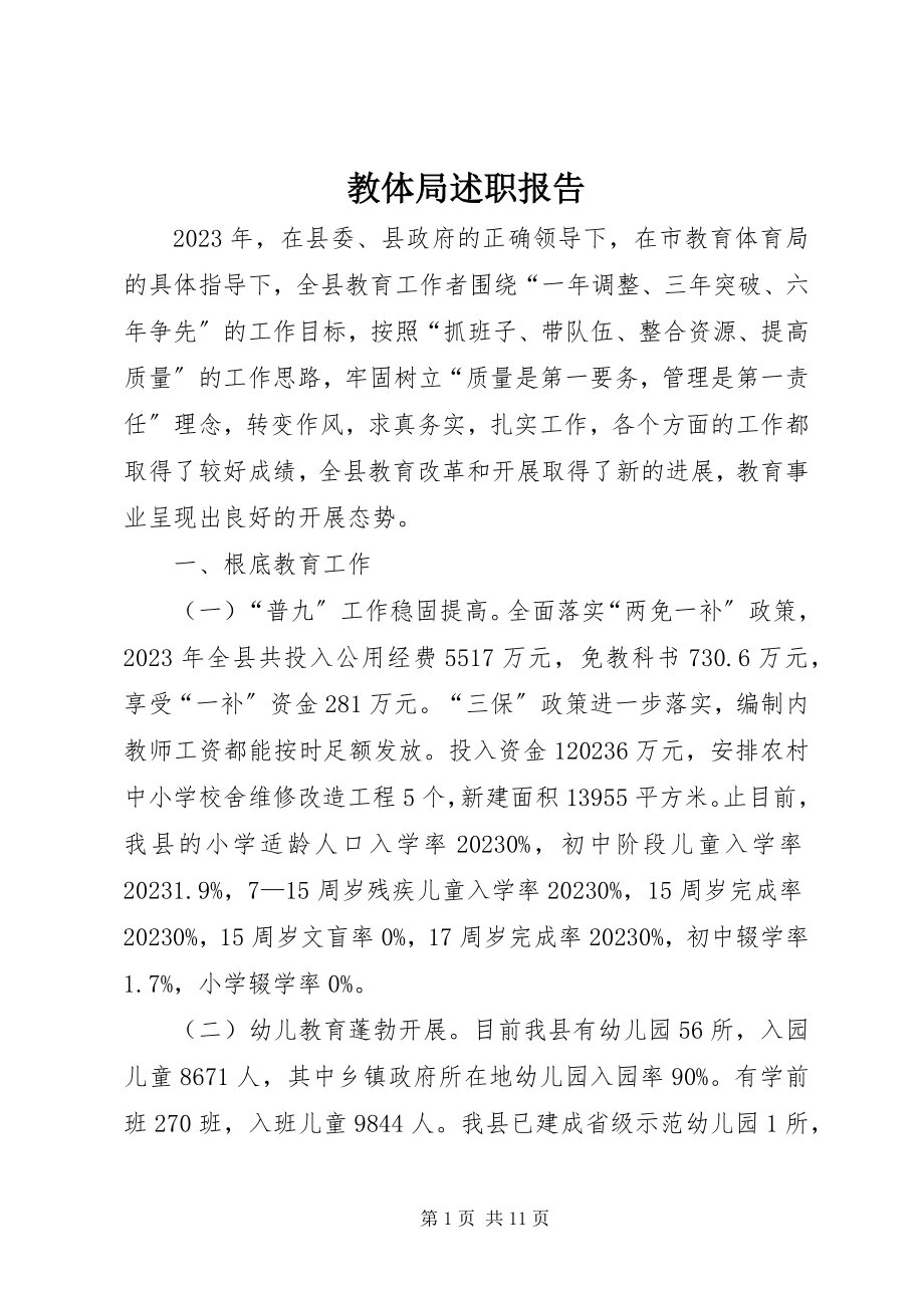 2023年教体局述职报告.docx_第1页