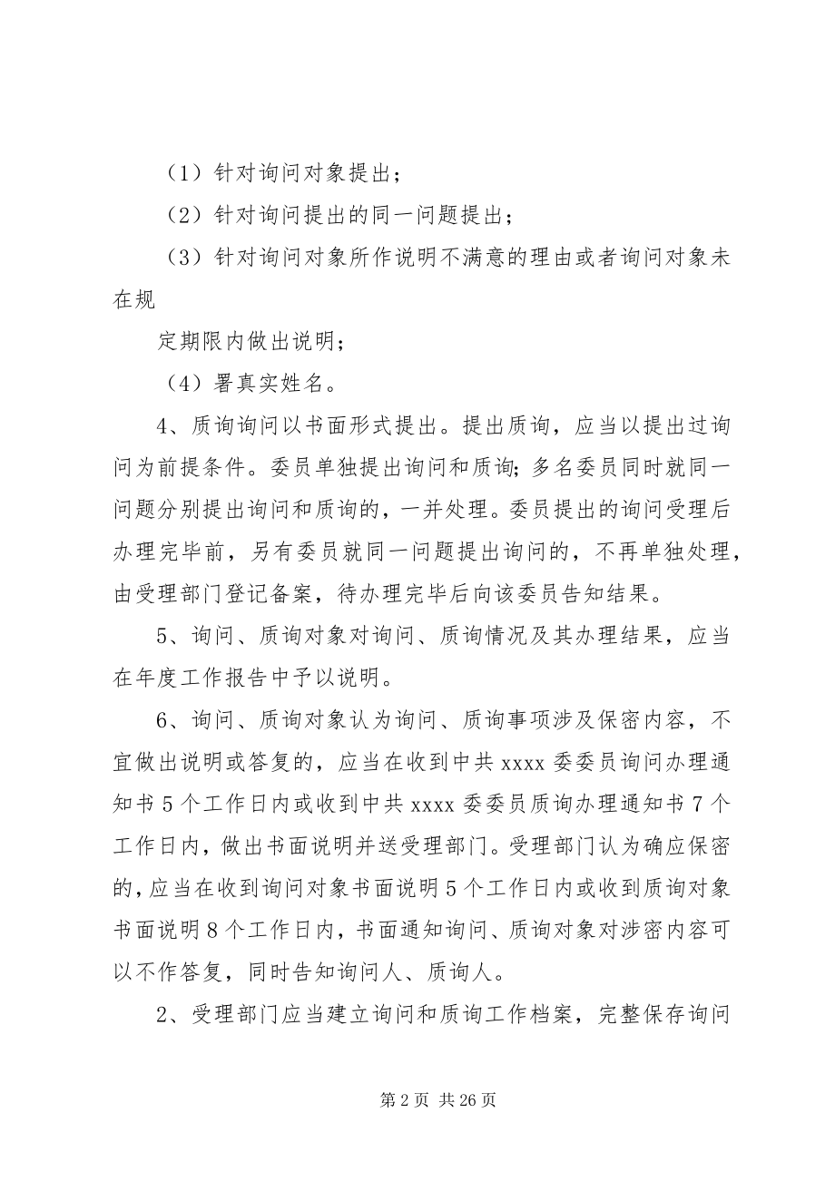 2023年县委委员对常委会进行质询和询问制度.docx_第2页