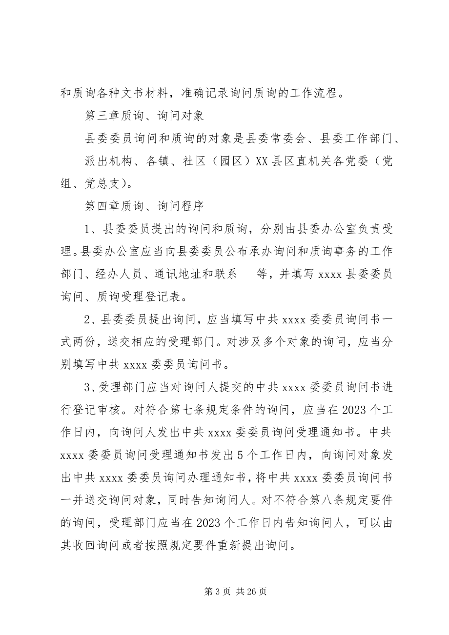 2023年县委委员对常委会进行质询和询问制度.docx_第3页