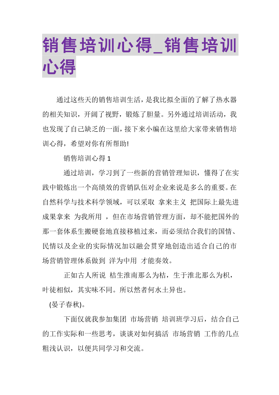 2023年销售培训心得_销售培训心得.doc_第1页