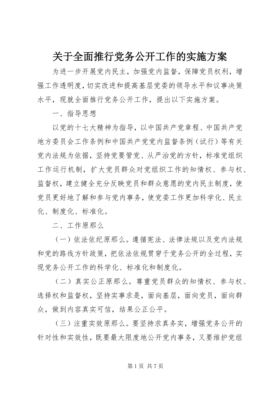 2023年全面推行党务公开工作的实施方案.docx_第1页