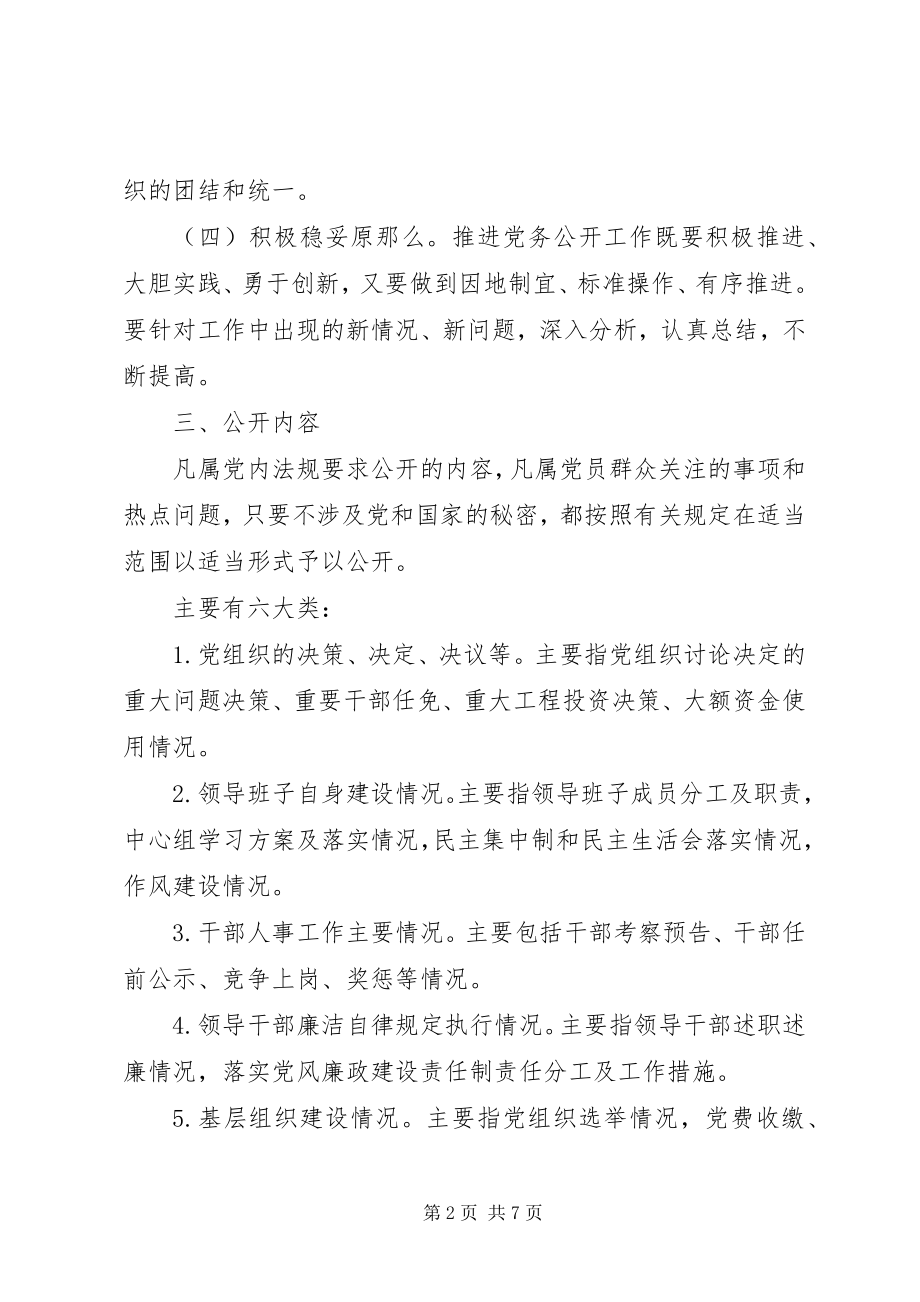 2023年全面推行党务公开工作的实施方案.docx_第2页