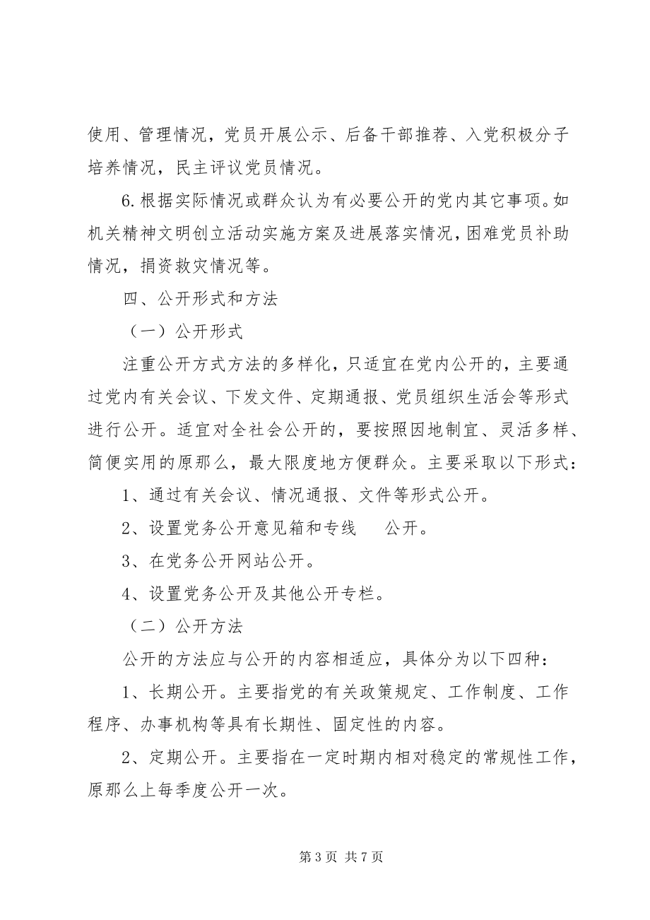 2023年全面推行党务公开工作的实施方案.docx_第3页