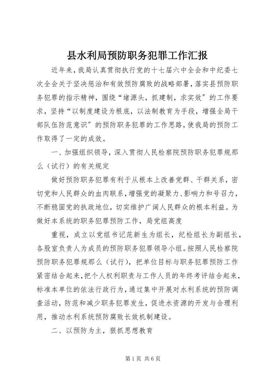 2023年县水利局预防职务犯罪工作汇报.docx_第1页