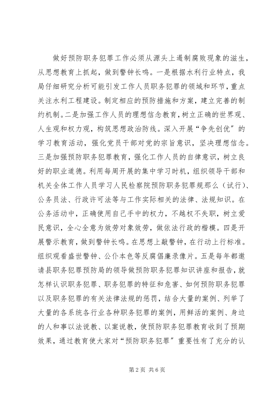 2023年县水利局预防职务犯罪工作汇报.docx_第2页