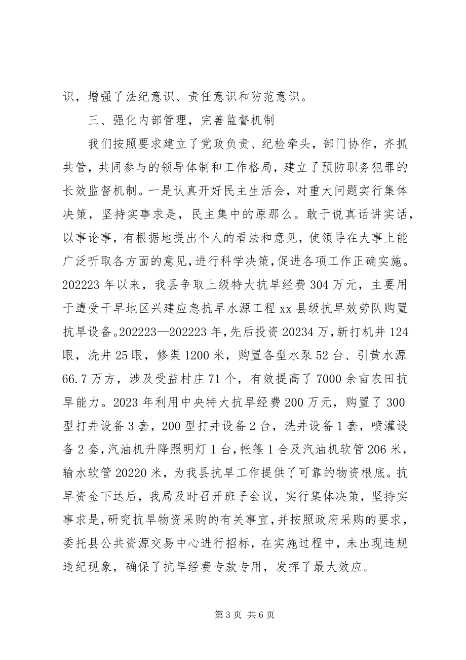 2023年县水利局预防职务犯罪工作汇报.docx_第3页