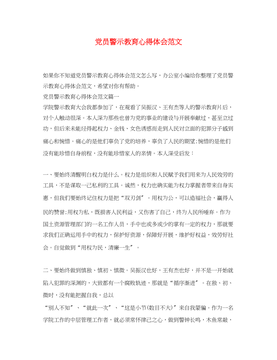 2023年党员警示教育心得体会范文.docx_第1页