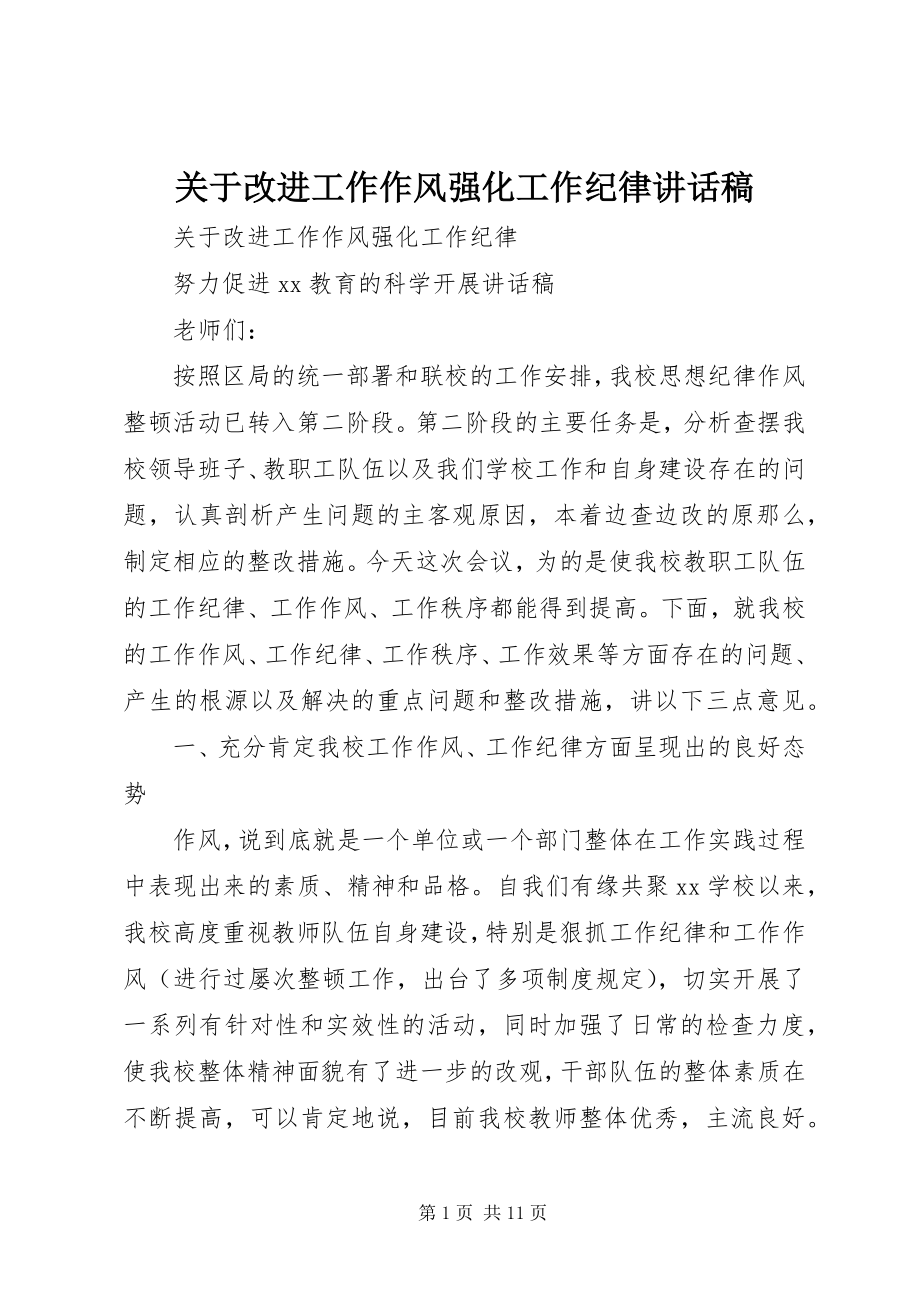 2023年改进工作作风强化工作纪律致辞稿.docx_第1页