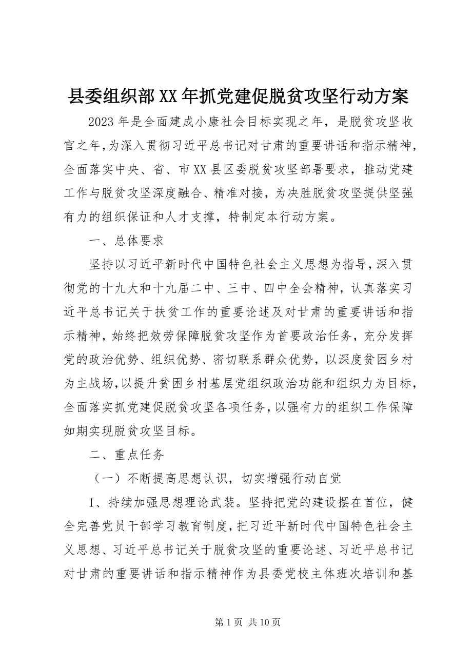 2023年县委组织部抓党建促脱贫攻坚行动方案.docx_第1页