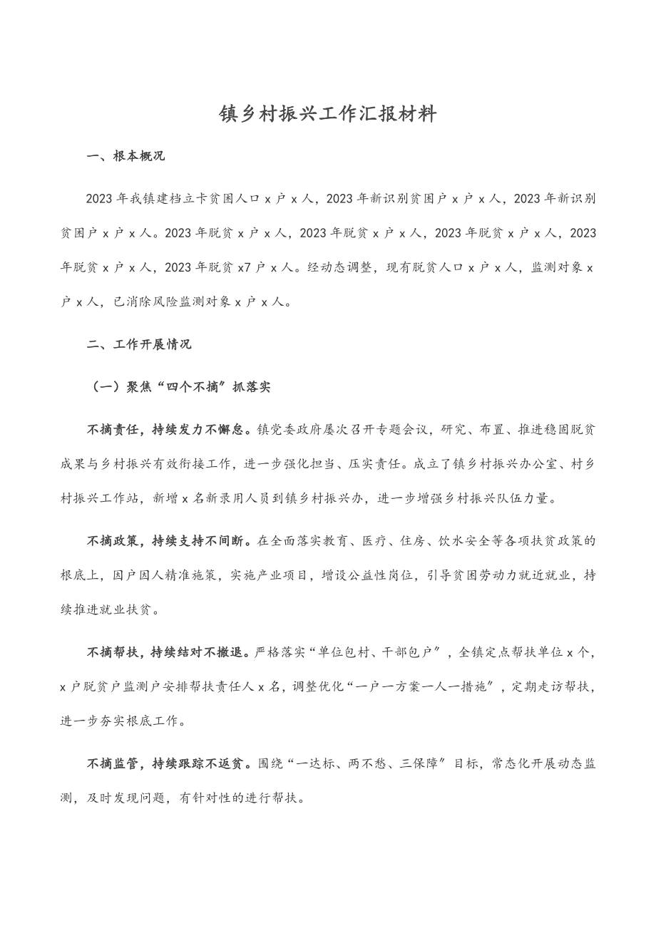 镇乡村振兴工作汇报材料.docx_第1页