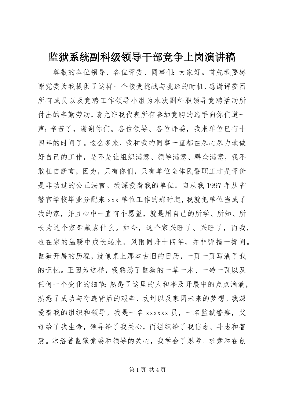 2023年监狱系统副科级领导干部竞争上岗演讲稿.docx_第1页