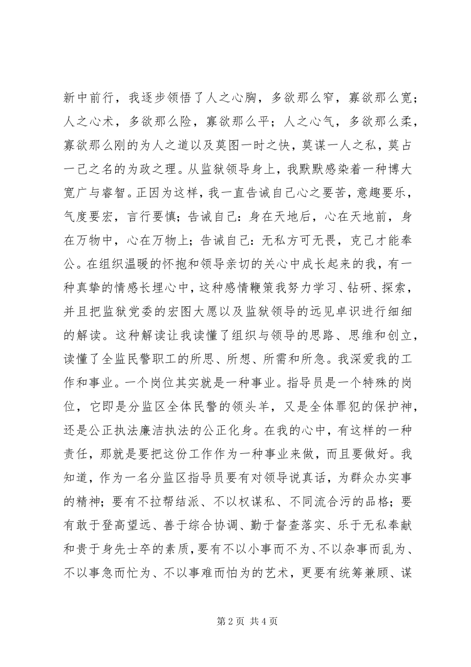 2023年监狱系统副科级领导干部竞争上岗演讲稿.docx_第2页