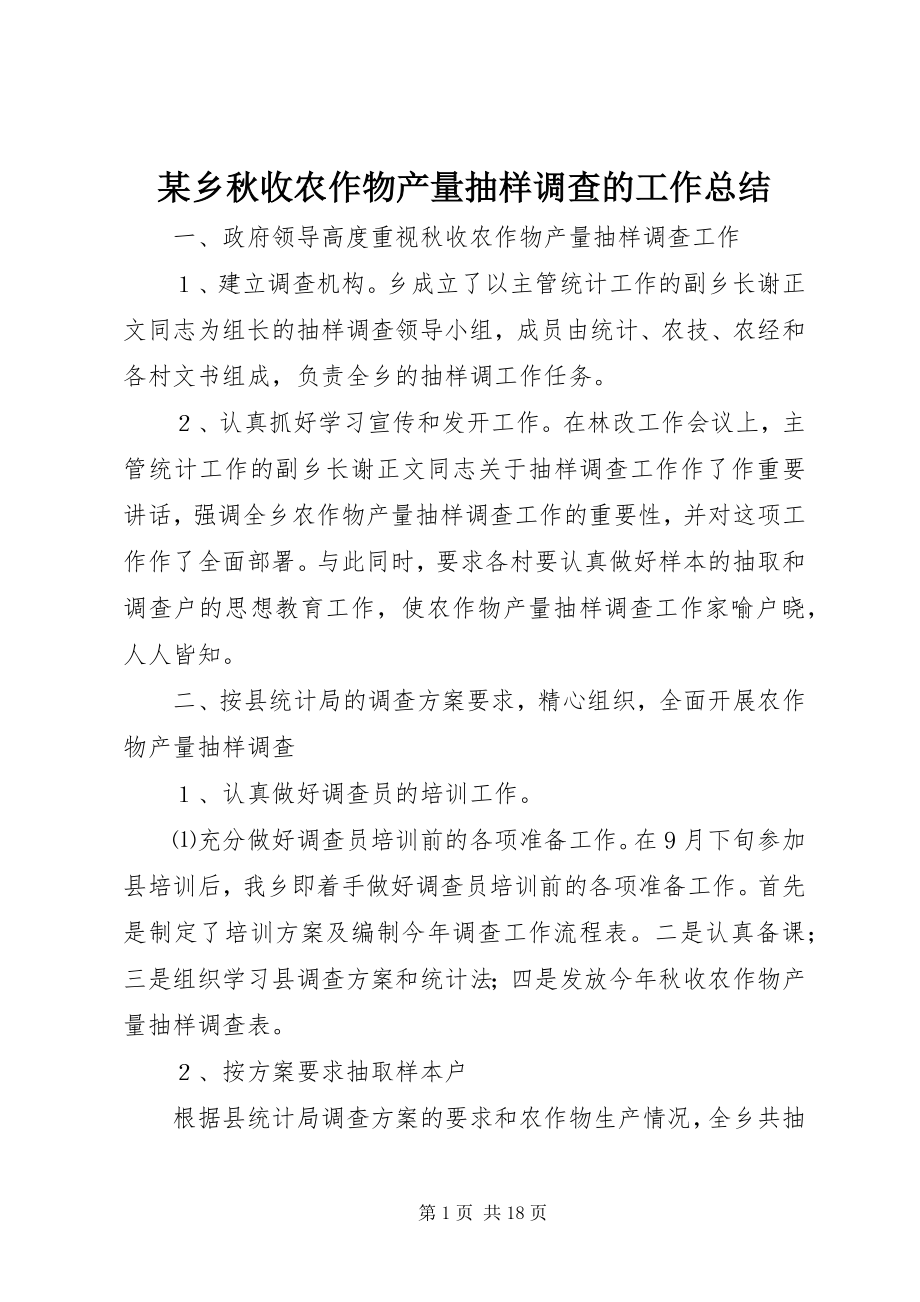 2023年xx乡秋收农作物产量抽样调查的工作总结.docx_第1页