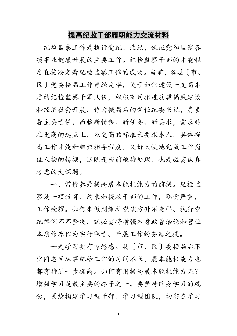 2023年提高纪监干部履职能力交流材料范文.doc_第1页