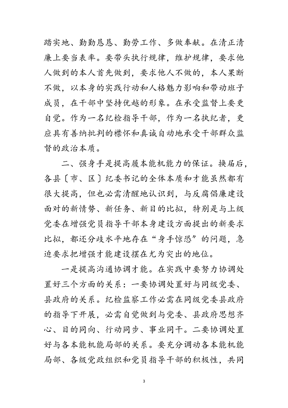 2023年提高纪监干部履职能力交流材料范文.doc_第3页