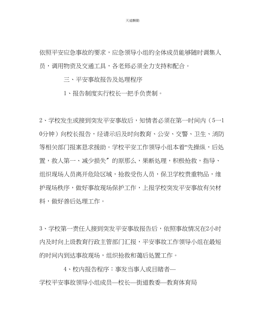 2023年政教处学校集体外出大型活动安全事故应急预案.docx_第2页